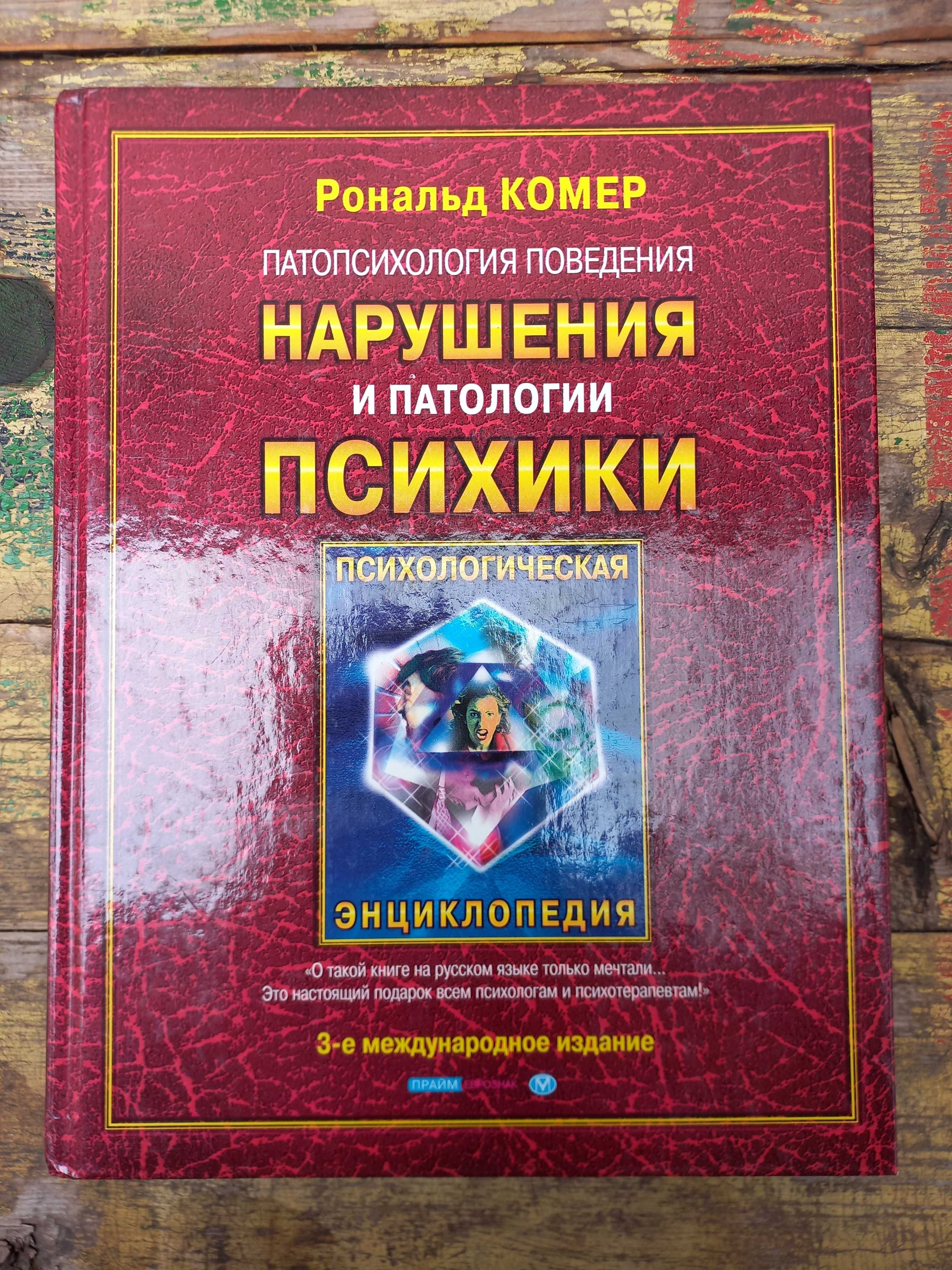 "Нарушения и патологии психики" Рональд Комер