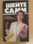 Шейте сами Юдина Е.Н.