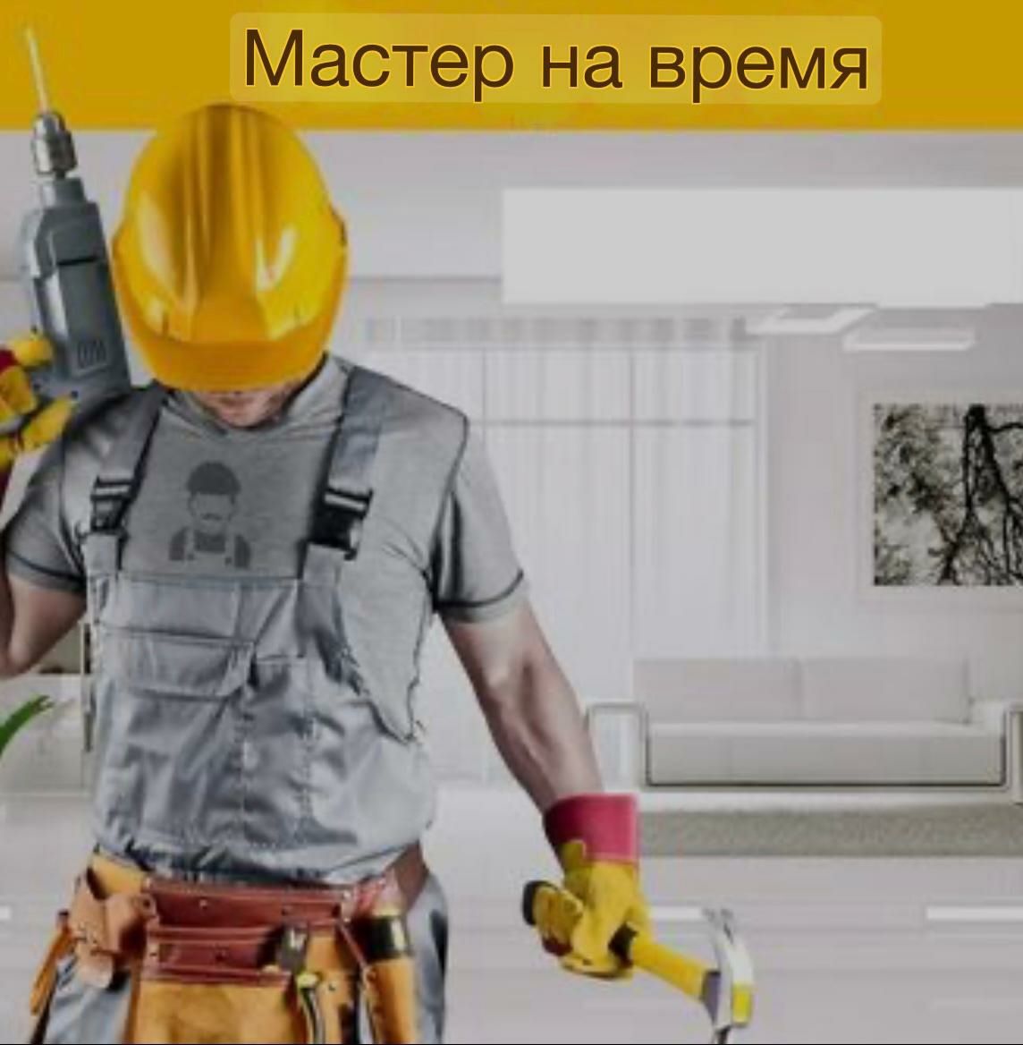 Свой Мастер в доме