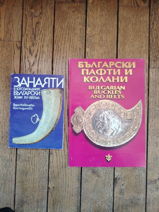 Книга за български занаяти и каталог за пафти  и колани