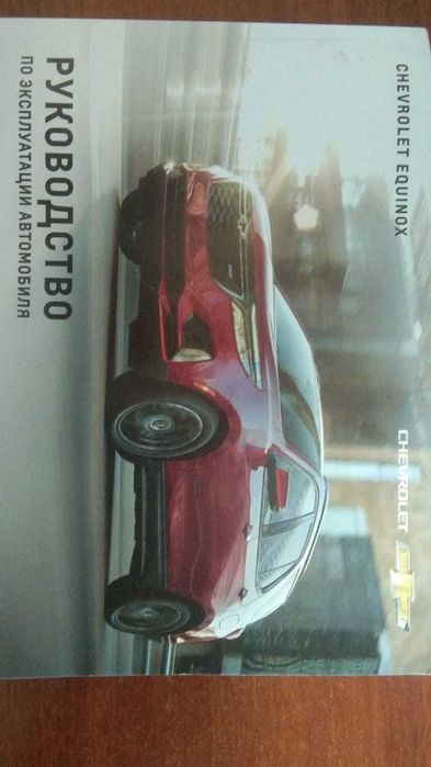 Руководство по эксплуатации автомобиля. Chevrolet equinox