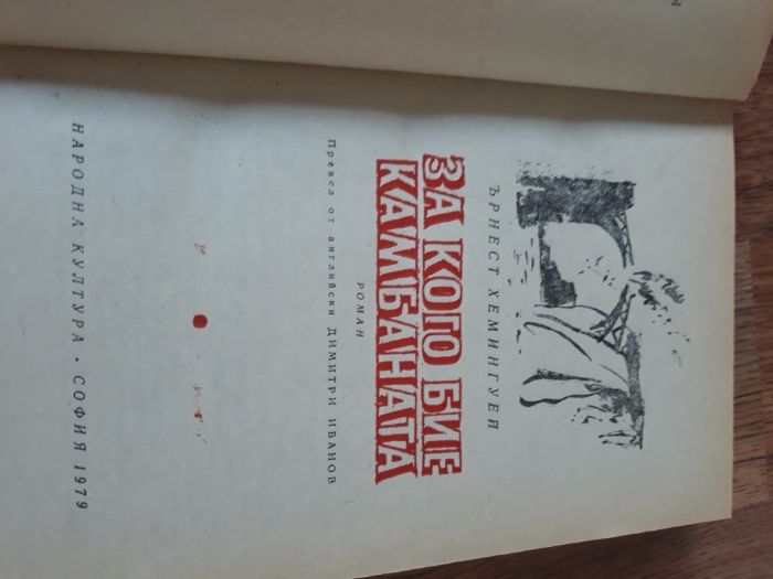 За кого бие камбаната Ърнест Хемингуей  изд.1979 г