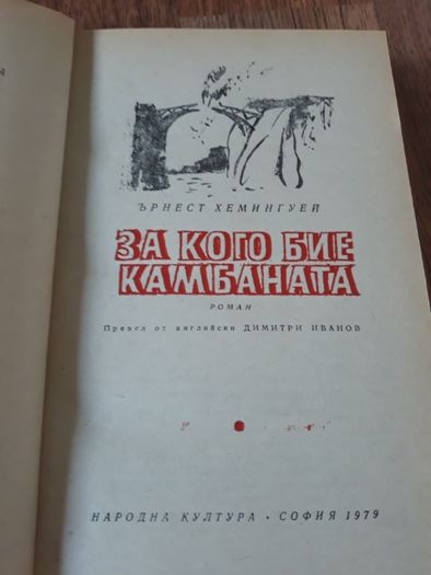 За кого бие камбаната Ърнест Хемингуей  изд.1979 г