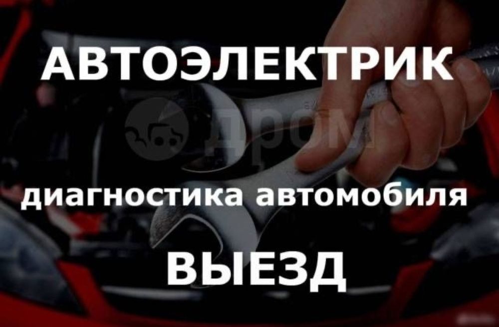 АвтоЭлектрик на выезд ремонт генератора и стартера 24/7