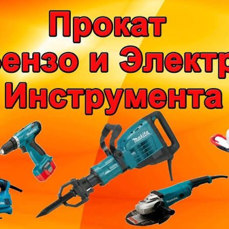 4 Аренда /прокат инструментов и оборудования
