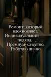 Ремонт под ключ — профессионально, с гарантией