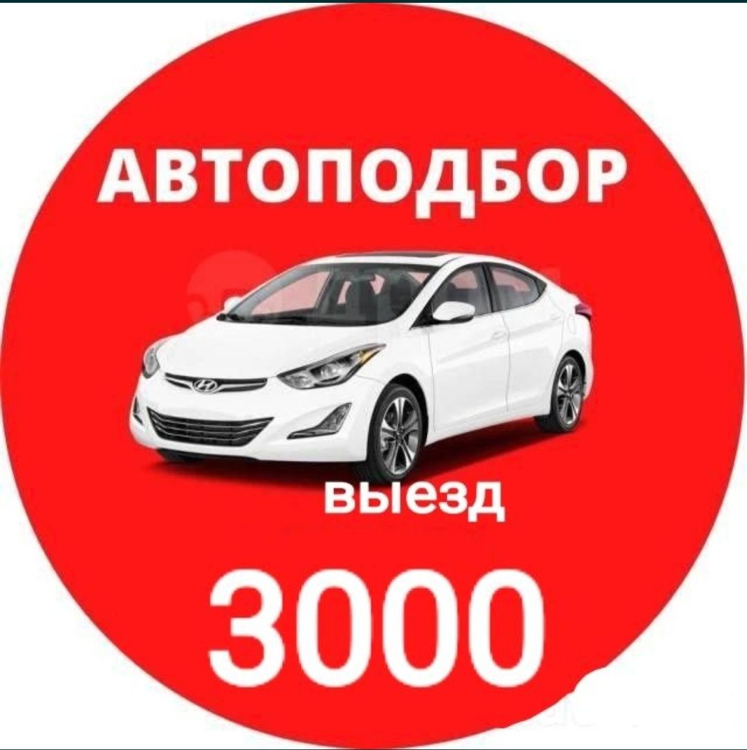 Автоподбор, автоэксперт