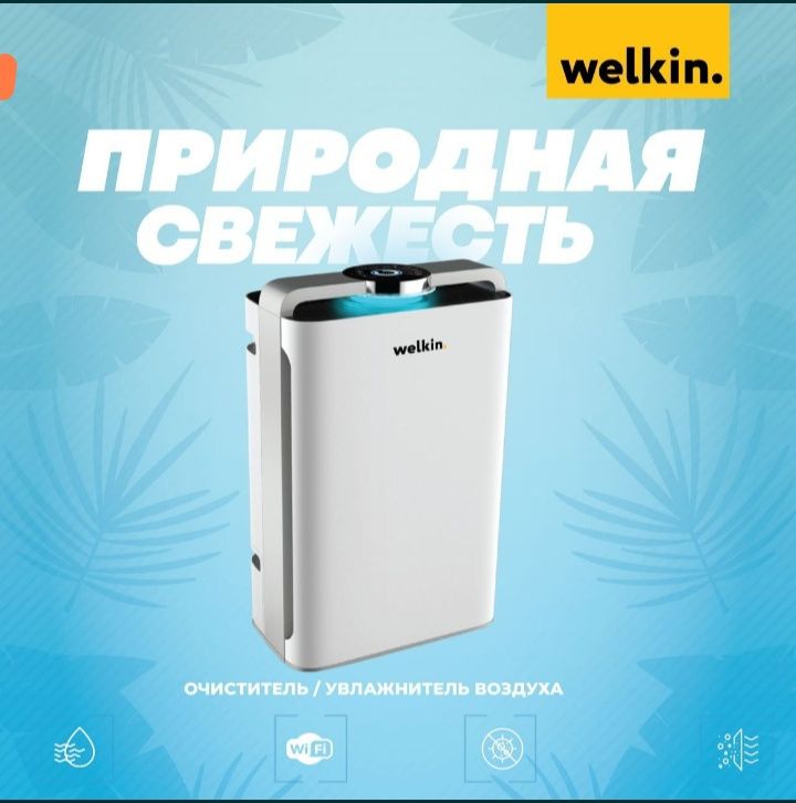 Welkin® havo tozalagich zararli changlarni ushlaydi, ularning o'lchaml