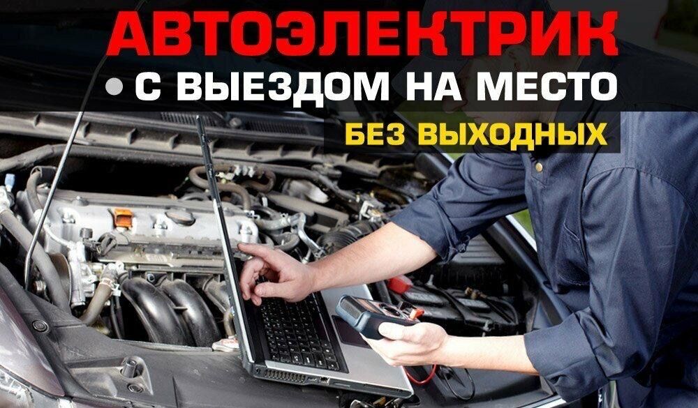 Автоэлектрик на выезд 24/7