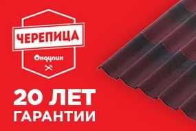 АКЦИЯ Черепица Ондулин  Новое поколение! 7% СКИДКА