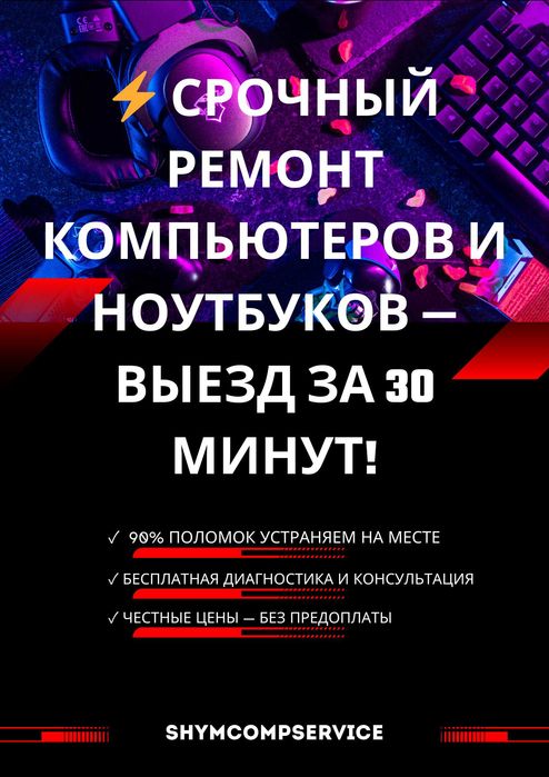 СРОЧНЫЙ РЕМОНТ Компьютеров и Ноутбуков — ВЫЕЗД ЗА 30 МИНУТ!