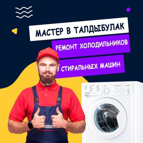 Ремонт стиральных машин, ремонт холодильников на дому Талдыбулак