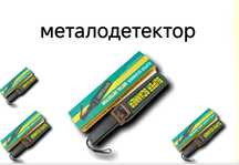 Металодетектор - Металлоискатели в Ташкенте