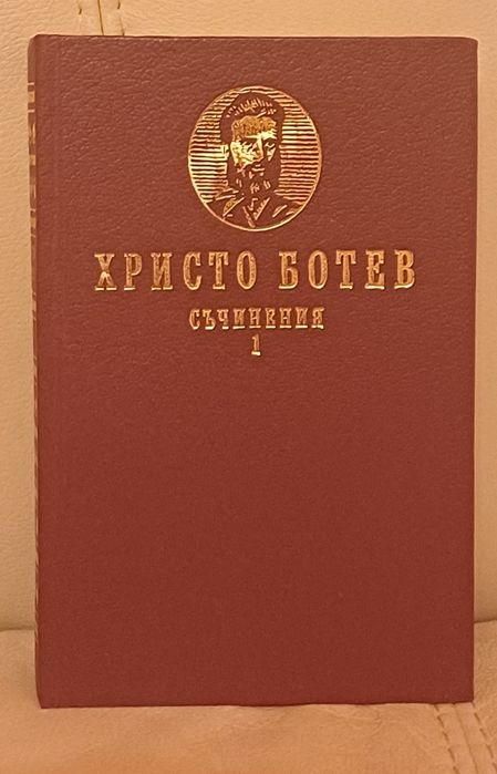 Христо Ботев - Съчинения 1