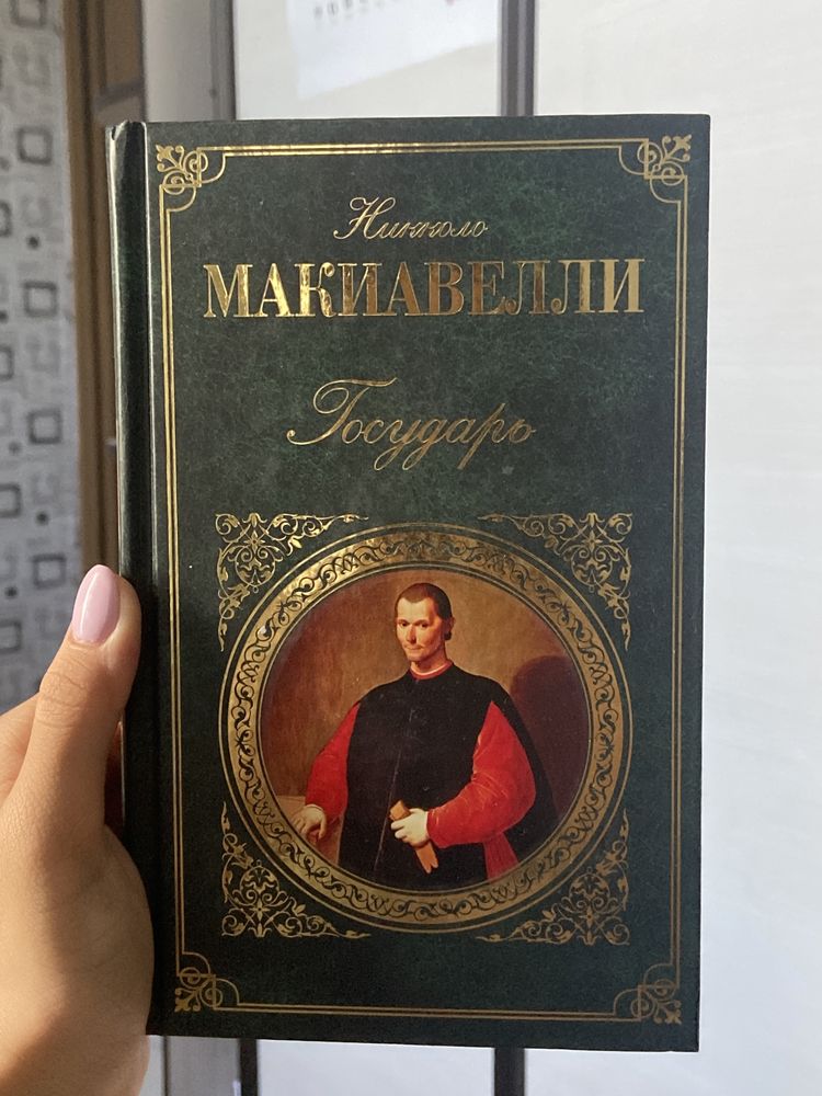 Книга “Государь” Никколо Макиавелли