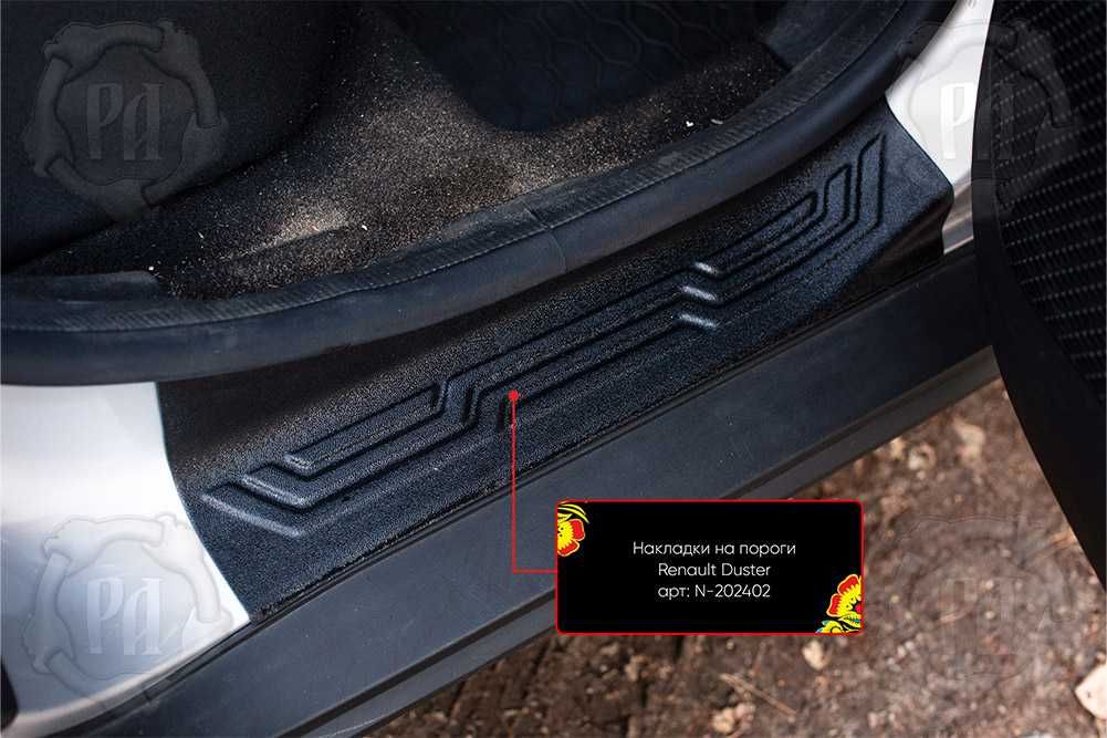 Накладки на внутренние пороги дверей Renault Duster 2O21-