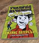Училище мъчилище - Джеймс Патерсън