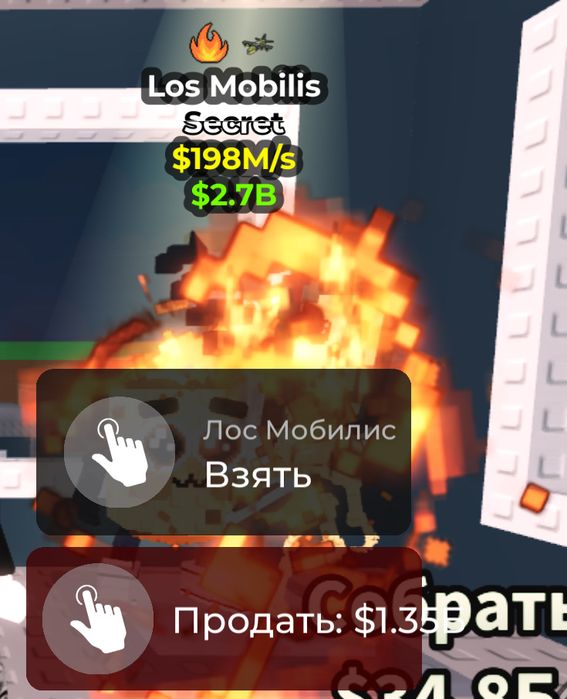 Лос мобилс 198м/с укради брейнрот