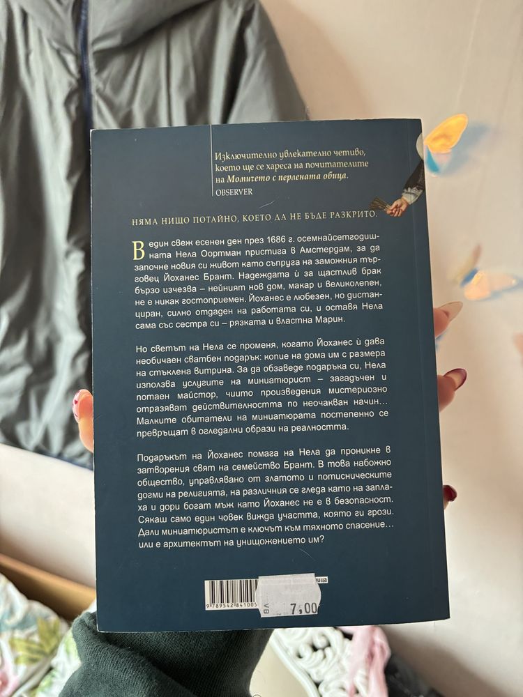 Книги - “Миниатюристът” и “Жълтите очи на крокодилите”