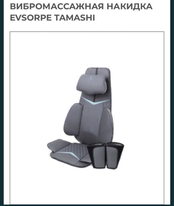 Вибромассажная накидка Evsorpe Tamashi