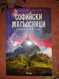 Софийски магьосници 3: Вещиците от Витоша - Мартин Колев