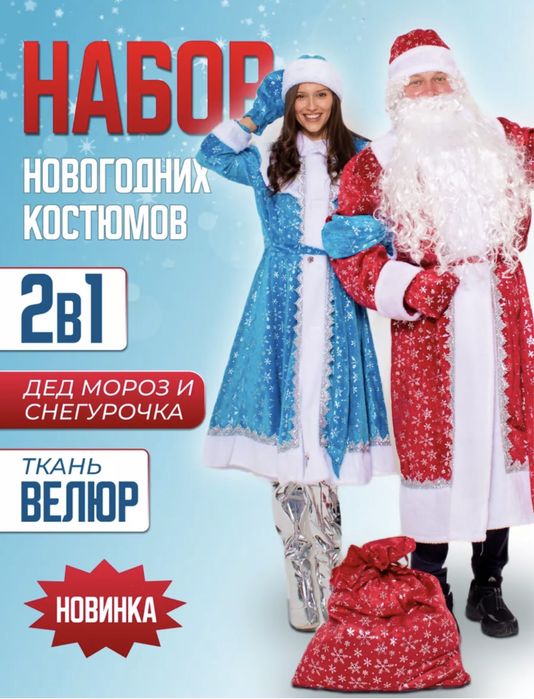 Продам костюм Деда Мороза и снегурочки