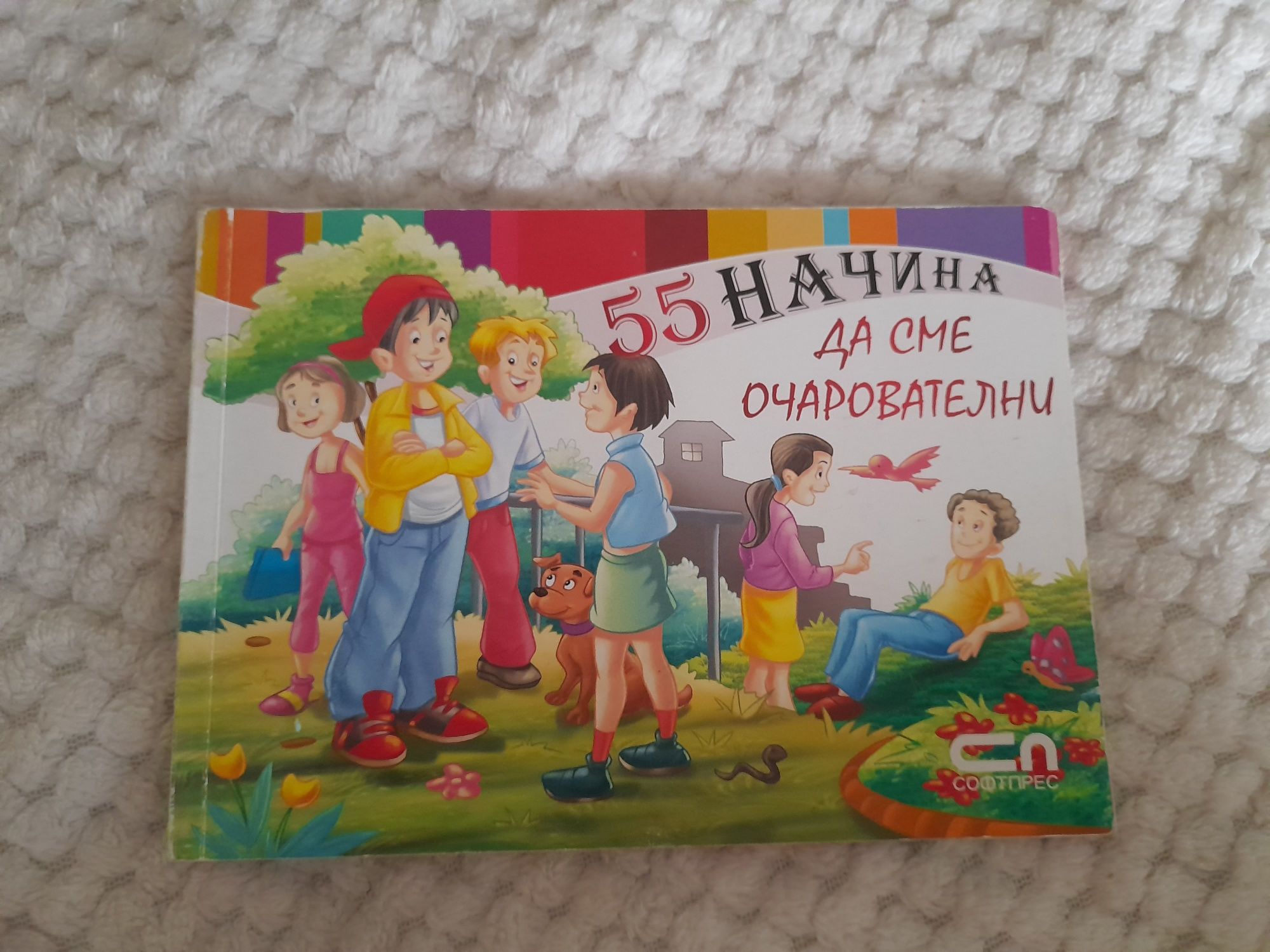 55 начина да сме очарователни