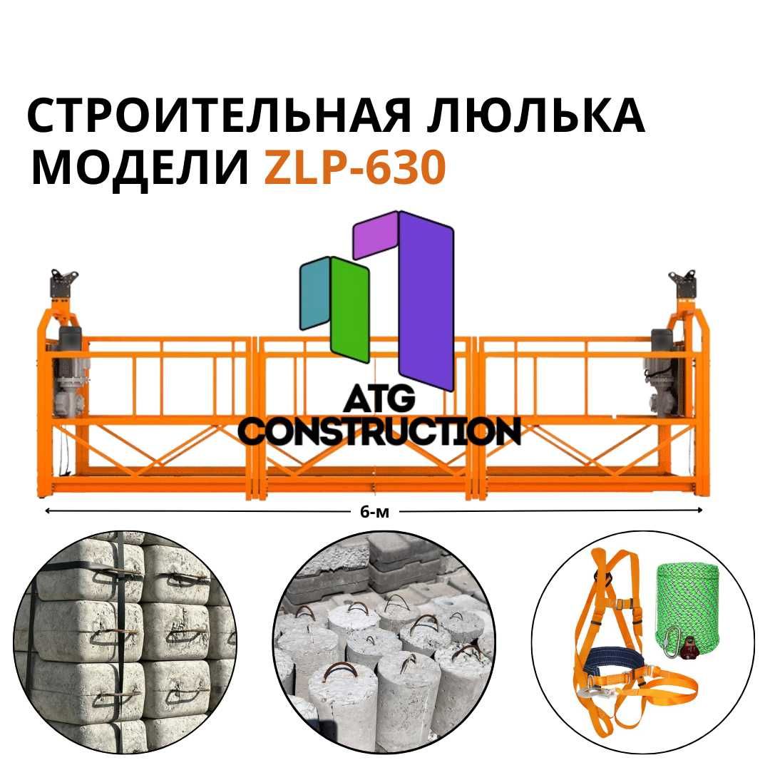 Строительная люлька, фасадная платформа серии ZLP-630, с завода Китай