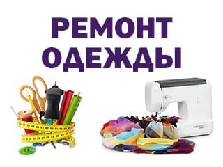 Ремонт одежды. Услуги швеи.