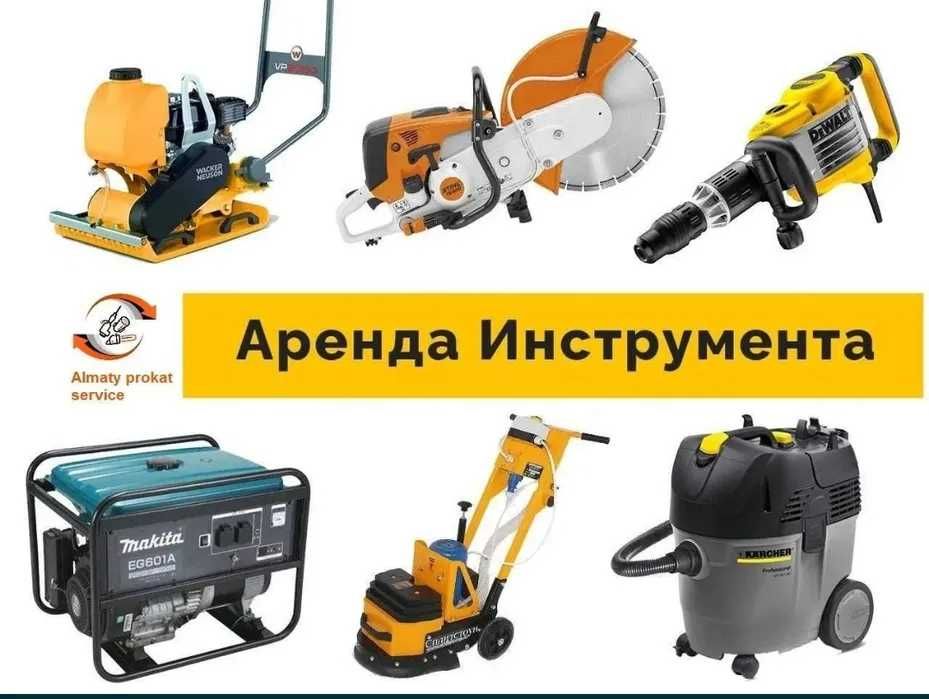 Аренда Инструмента Отбойник Генератор Пылесос Краскопульт Бензорез