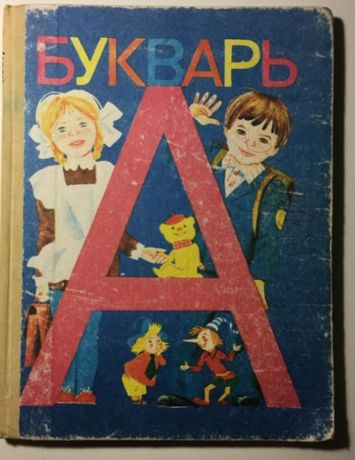 Продам книгу советский букварь