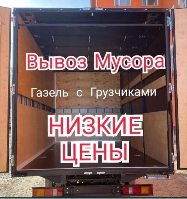 вывоз мусор строительного грузчики шымкент 24/7 услуги НЕДОРОГО!!!