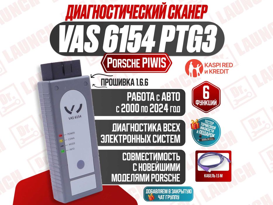Автосканер VAS 6154 piwis 1.6.6 PTG3, новый гарантия!