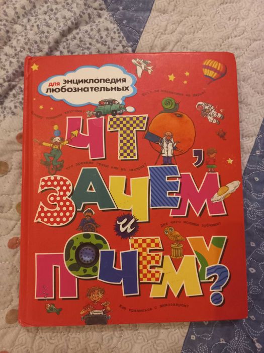 Энциклопедия для детей, для любознательных
