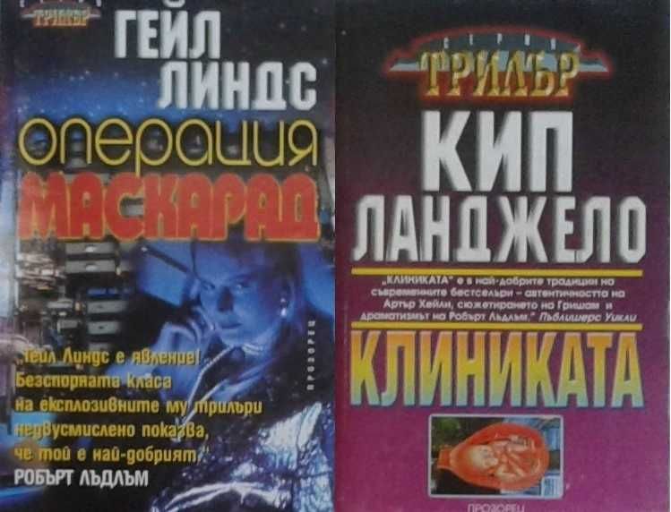 Трилъри и криминални романи – 10: