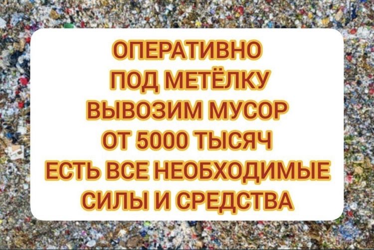 Вывоз мусор  заезд  в паркинг строительного Мусора  в Аст