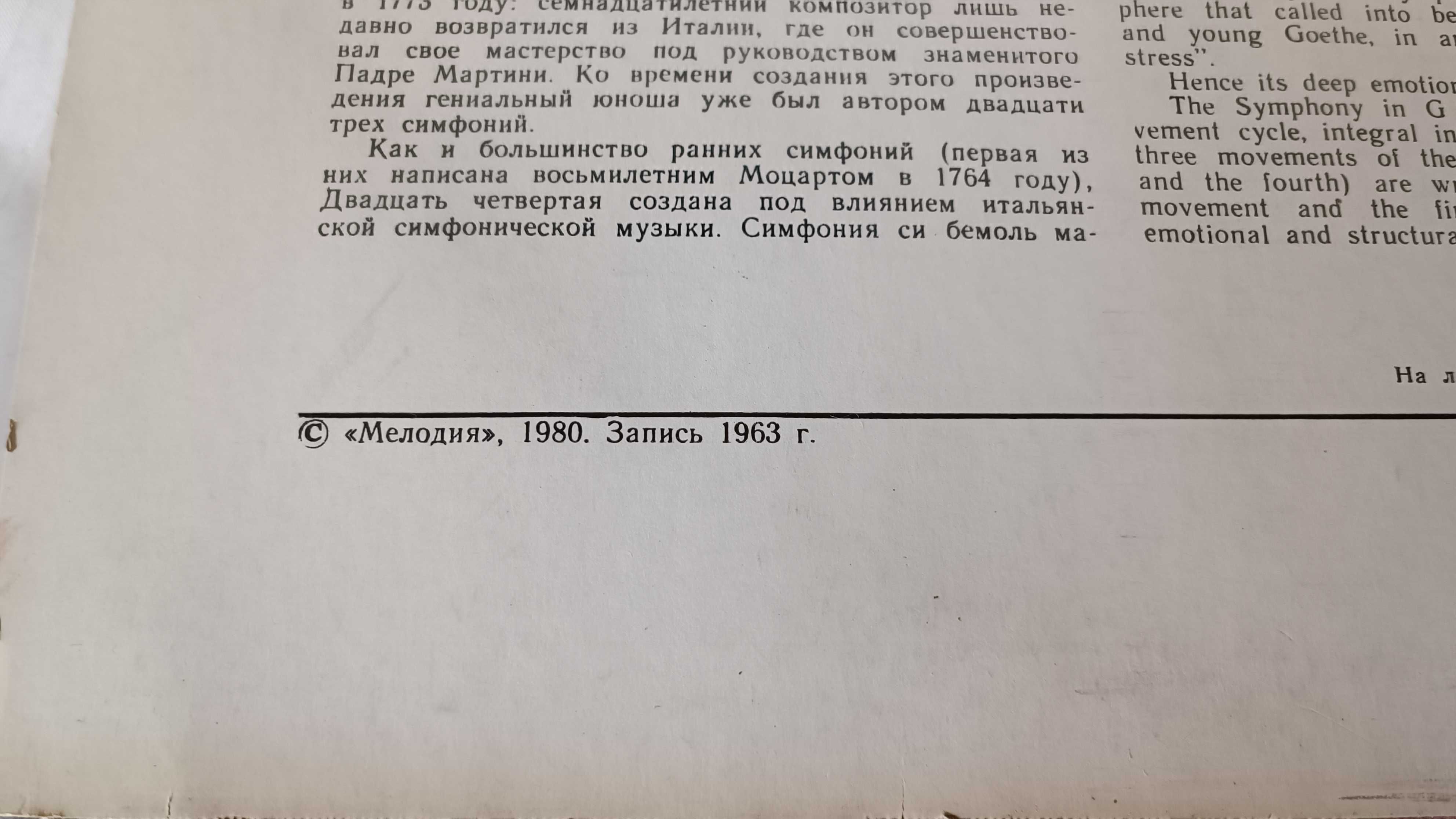 Грамофонна плоча В.А.Моцарт - Симфония № 24 и №40 - Мелодия С0663-64