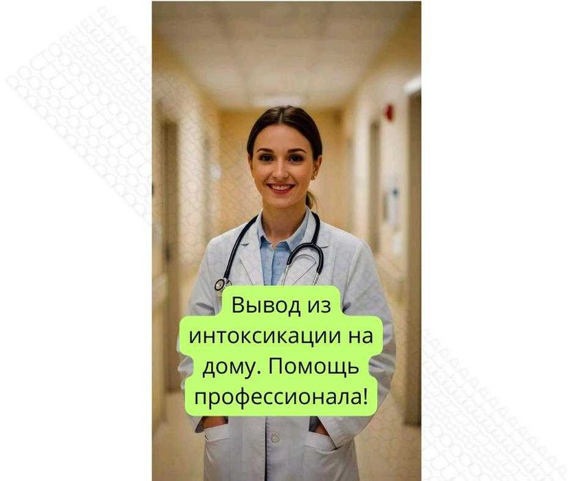 Капельница Врач Медсестра Вывод Алко Нарковеществ Детокс интоксикация