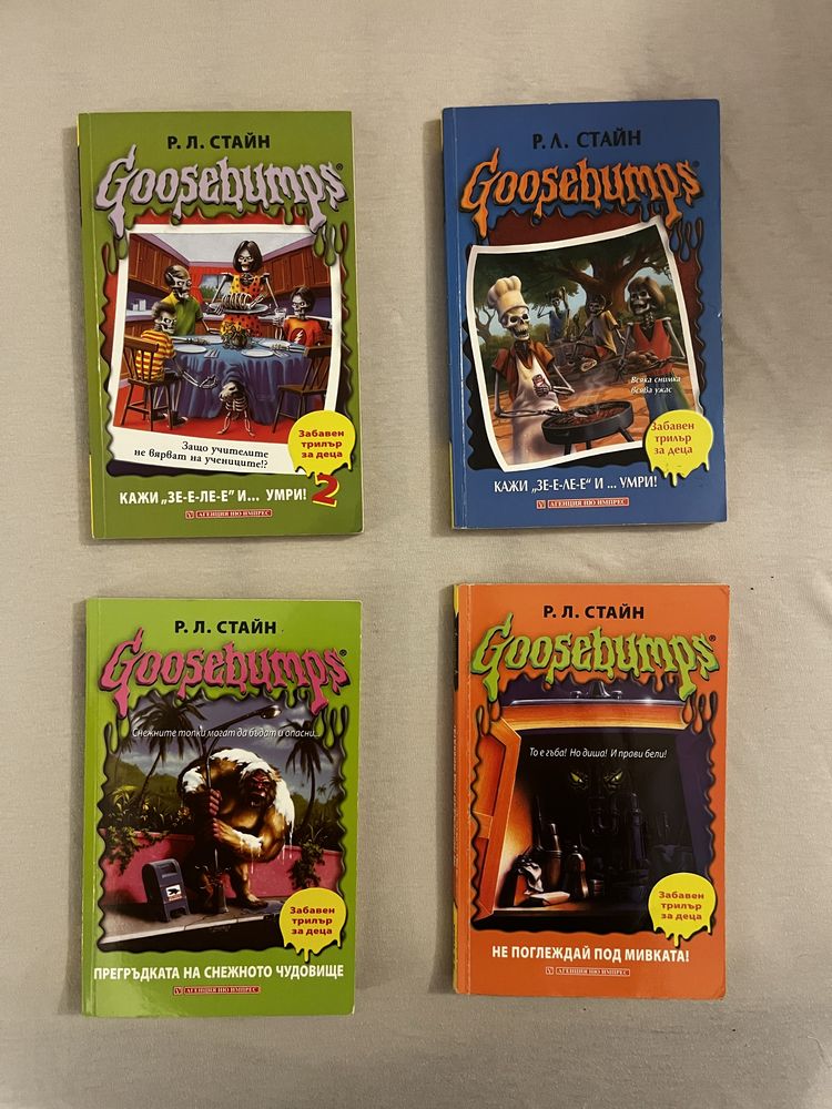 Goosebumps детски книги