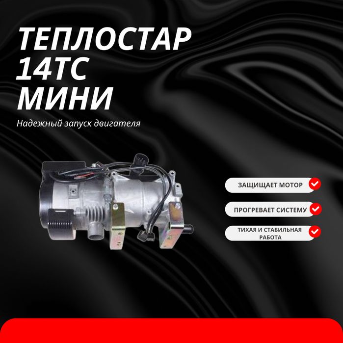 Теплостар 14ТС Мини — надёжный запуск двигателя автономка