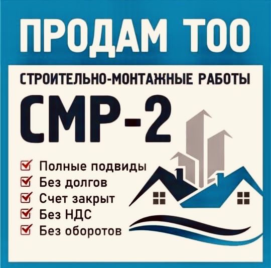 Продам готовое ТОО 3, 2, 1 категории СМР , Проектная ( ПД, ПР, ПИР )