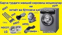 Продам запчасти и детали от ст маш. Индезит w421 T. Сотаман.