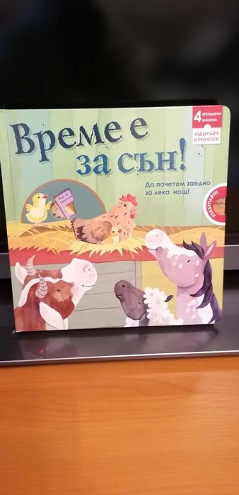 Лека нощ гора и Време е за сън