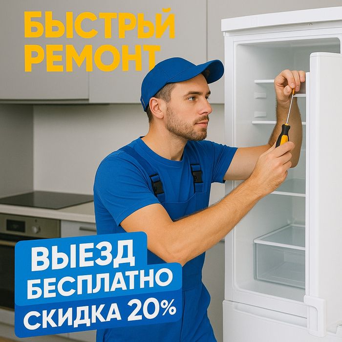 Ремонт бытовых и промышленных холодильников в Астане