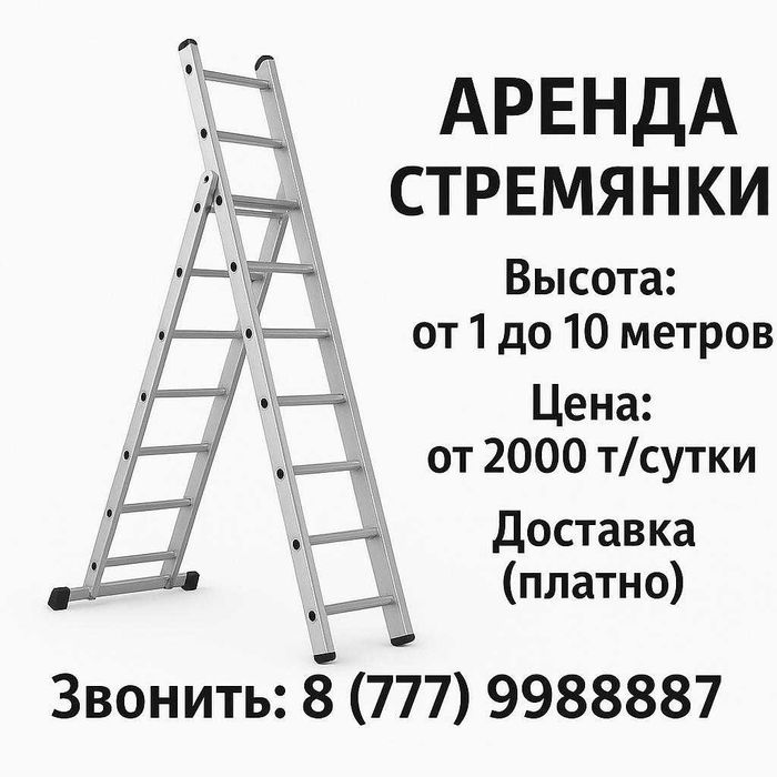 Аренда стремянок 8,5 и 10 метров
