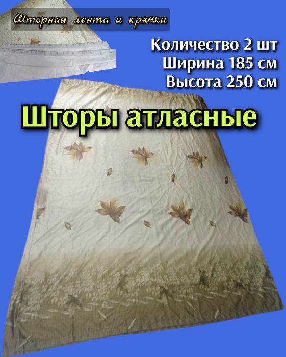 Шторы атласные 185на250. 2 штуки