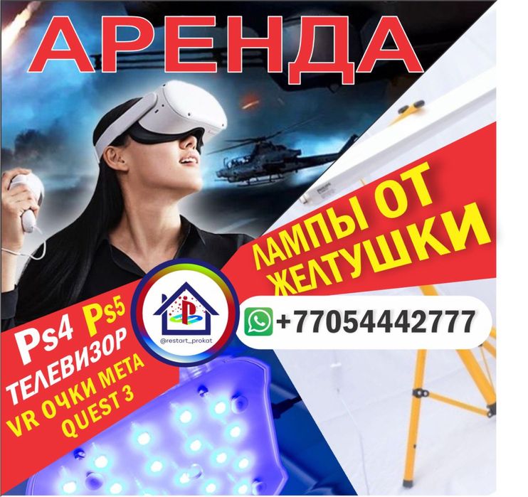 Аренда Ps4/ps5, VR очки, ФОТОЛАМПА от желтушки, Кювез,  пс4 пс5 sony