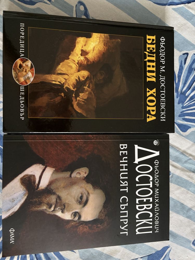 Бедни хора,Вечният съпруг - Достоевски