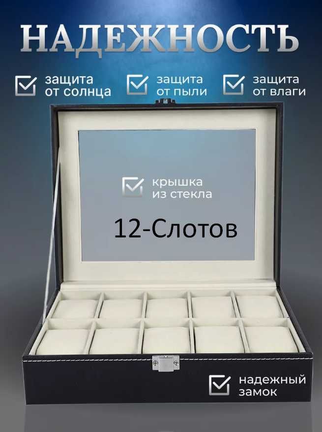 АКЦИЯ 30% - Шкатулка для Часов 12-слотов – ПОДАРКА ДОСТАВКА В 1 ДЕНЬ