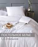 Комплект постельного белья 1,5 спальный